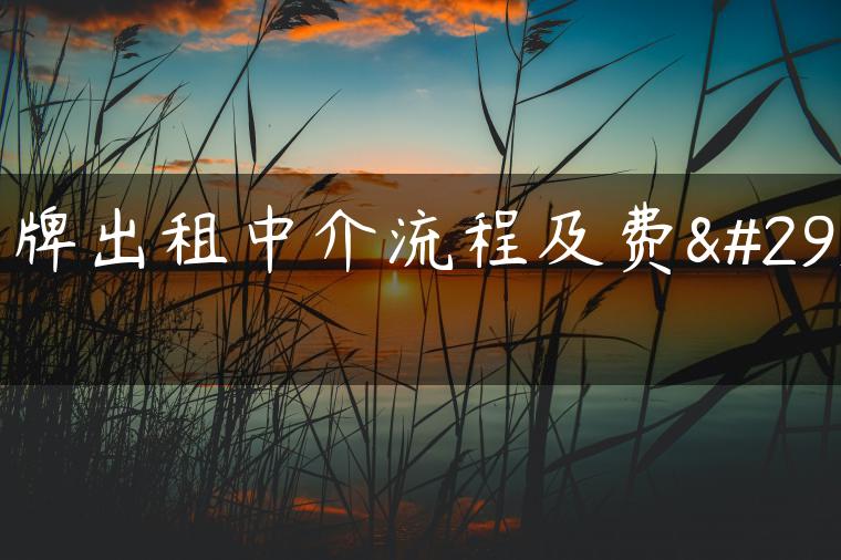 京牌出租中介流程及费用