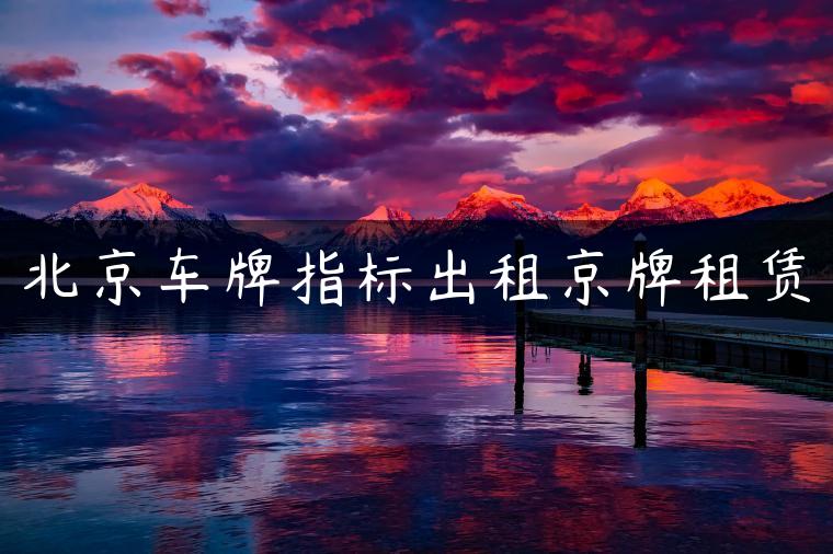 北京车牌指标出租京牌租赁