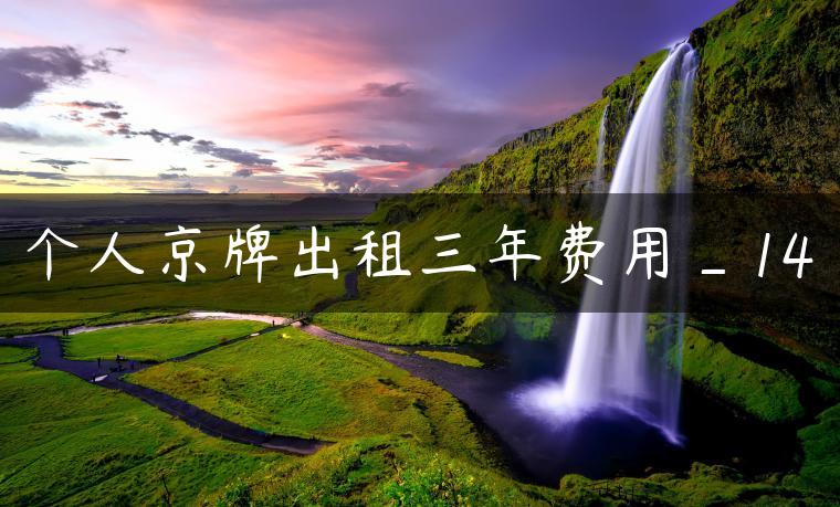 个人京牌出租三年费用_14