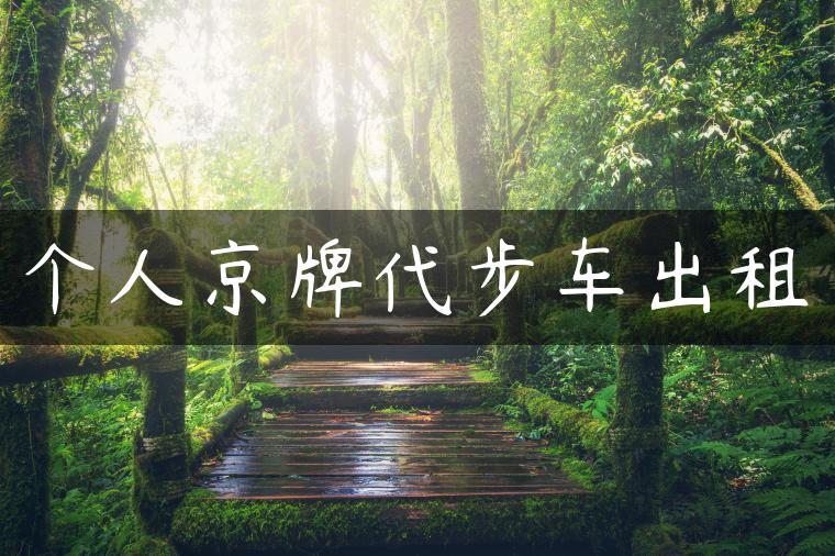 个人京牌代步车出租