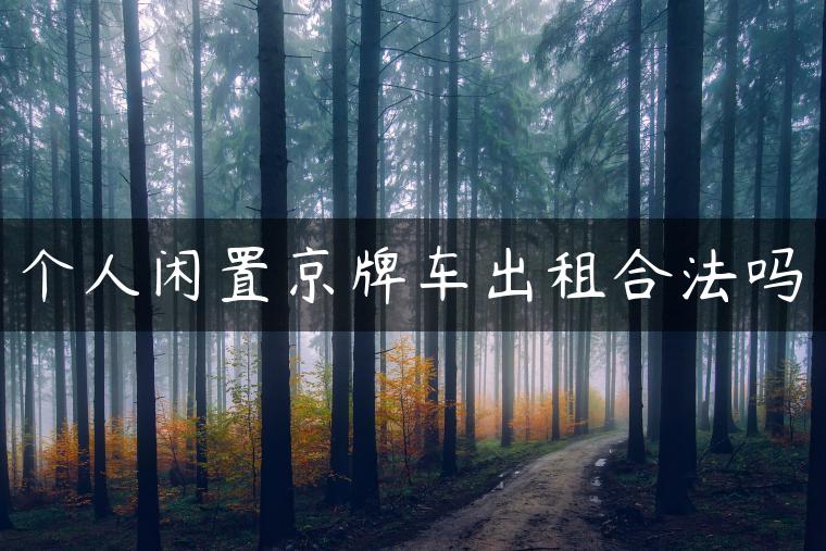 个人闲置京牌车出租合法吗