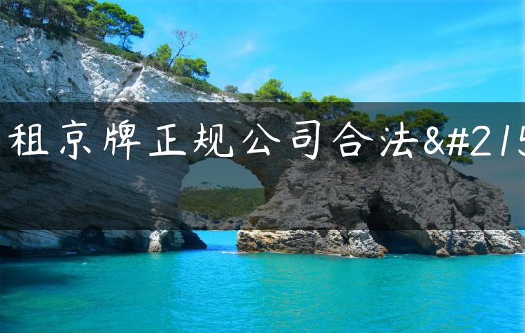 出租京牌正规公司合法吗