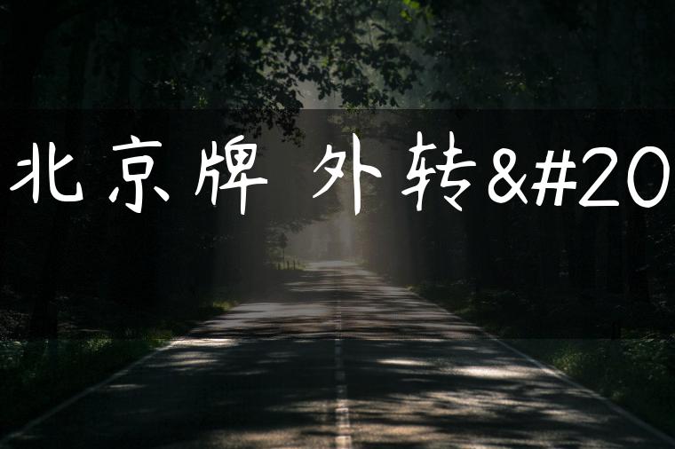 租北京牌 外转京