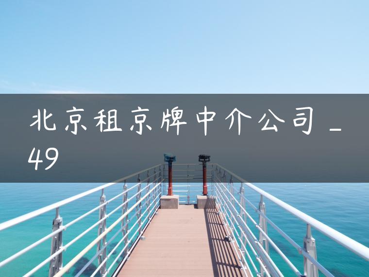 北京租京牌中介公司_49