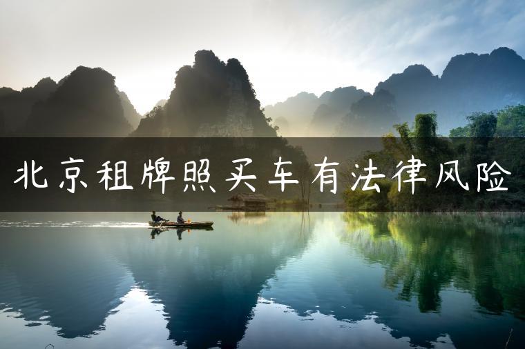 北京租牌照买车有法律风险
