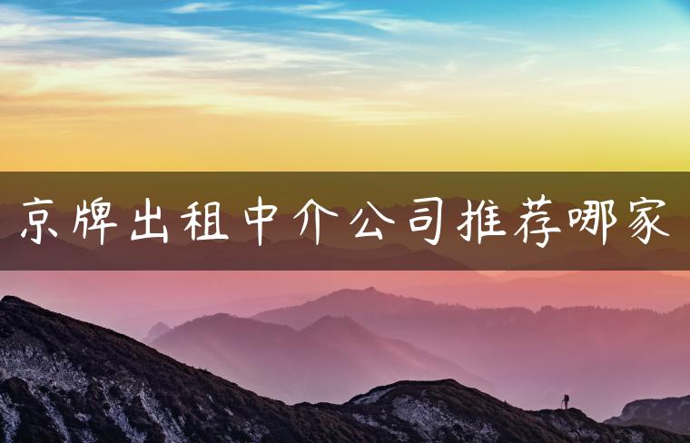 京牌出租中介公司推荐哪家