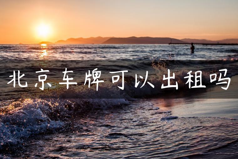 北京车牌可以出租吗