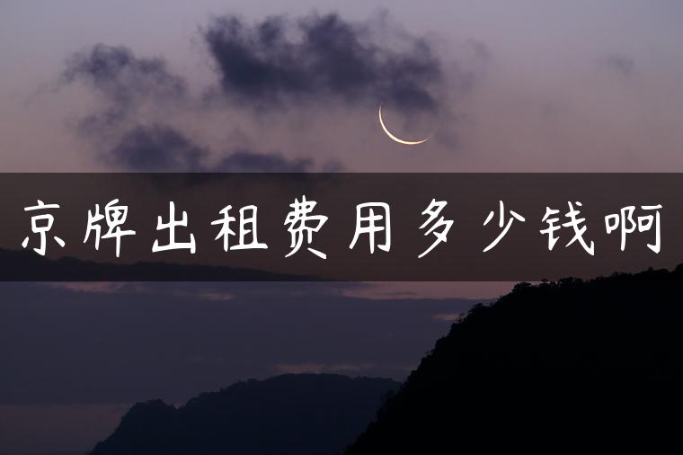 京牌出租费用多少钱啊