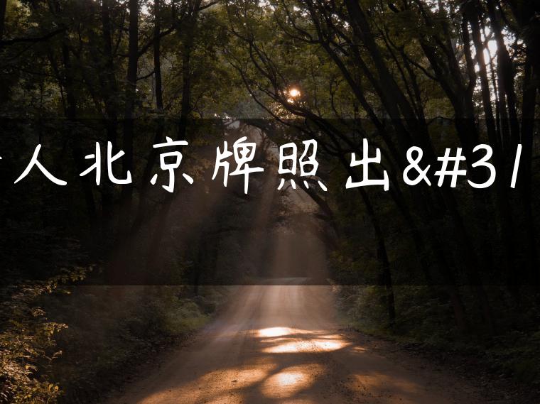 个人北京牌照出租