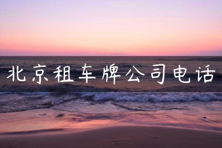 北京租车牌公司电话