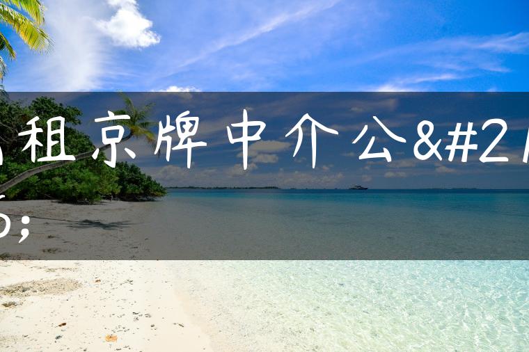 出租京牌中介公司