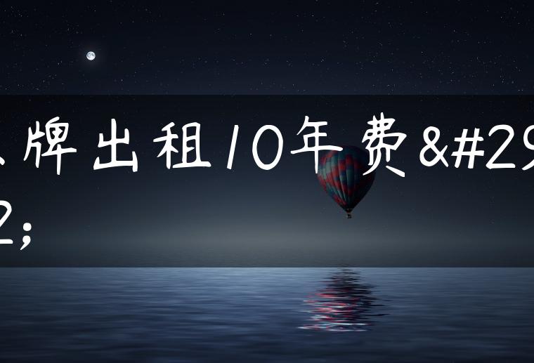 京牌出租10年费用