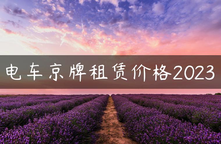 电车京牌租赁价格2023