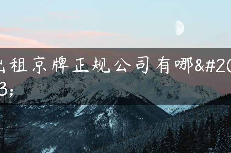 出租京牌正规公司有哪些