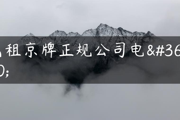 出租京牌正规公司电车