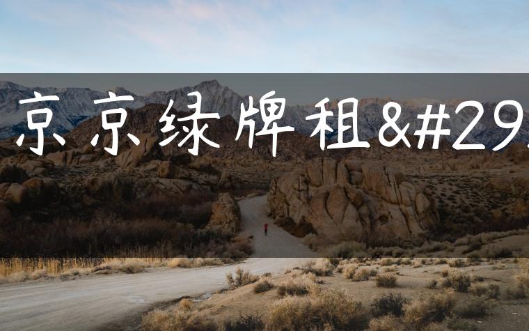 北京京绿牌租牌