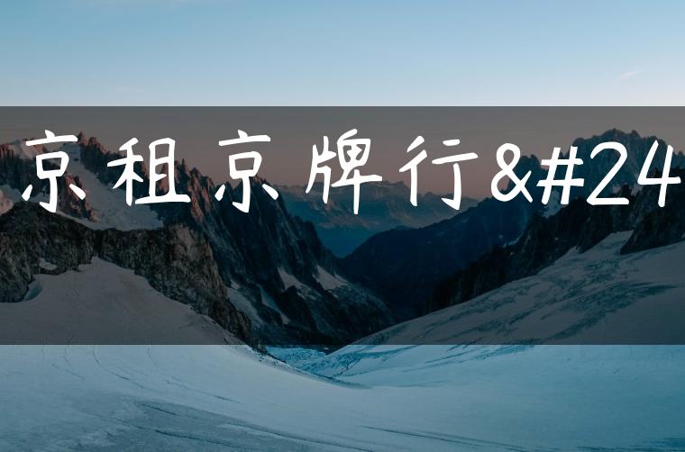 北京租京牌行情