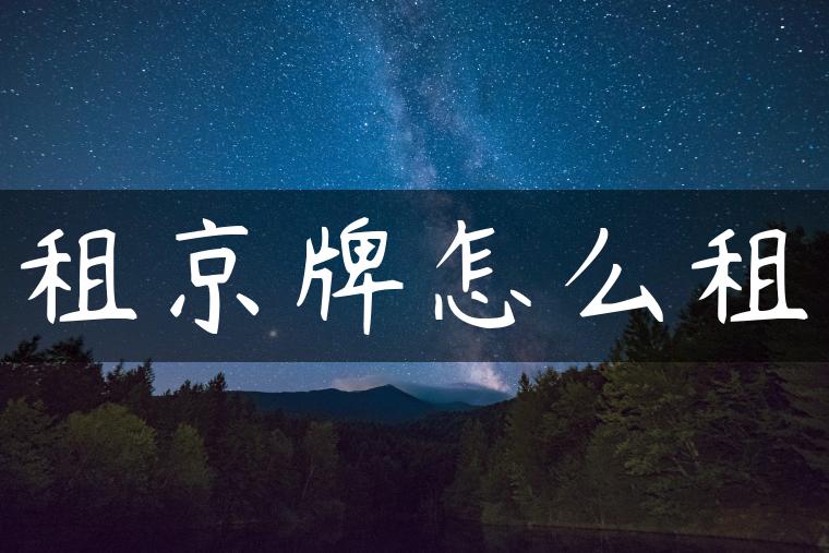 租京牌怎么租