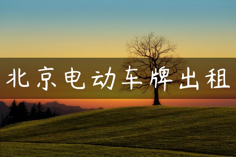 北京电动车牌出租