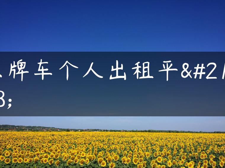 京牌车个人出租平台