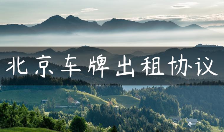 北京车牌出租协议