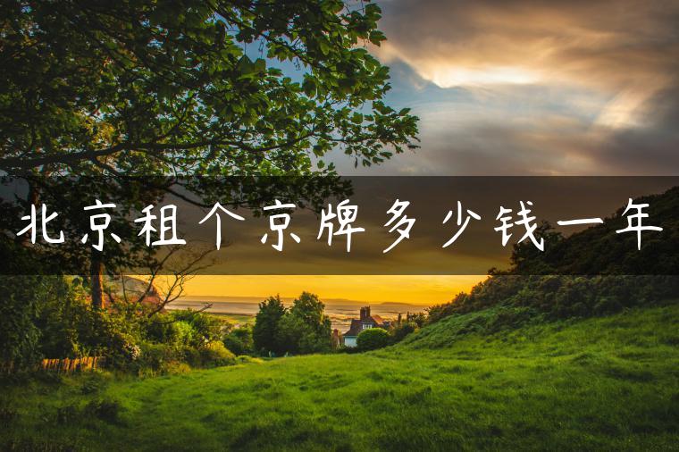 北京租个京牌多少钱一年