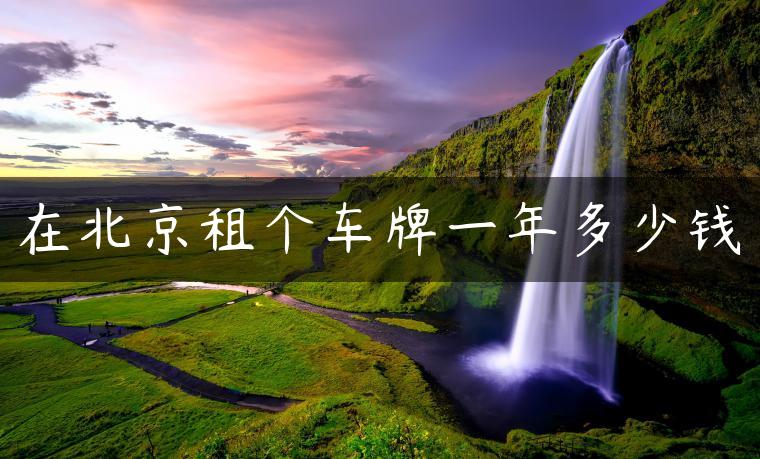 在北京租个车牌一年多少钱