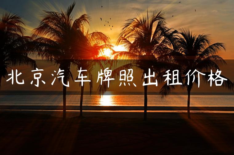 北京汽车牌照出租价格