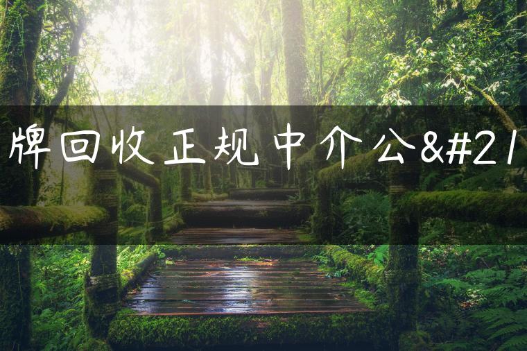 京牌回收正规中介公司