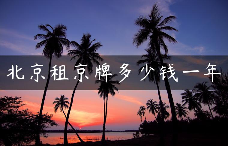 北京租京牌多少钱一年