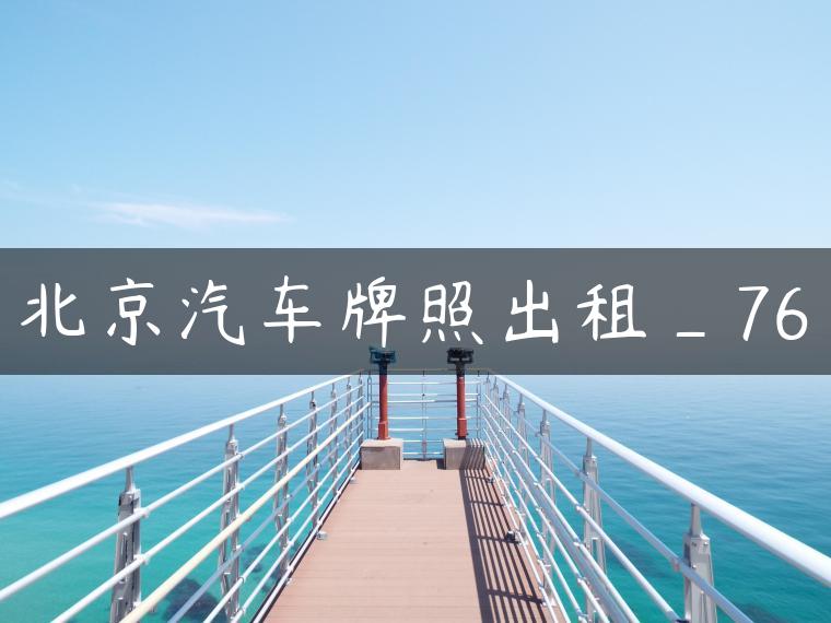 北京汽车牌照出租_76