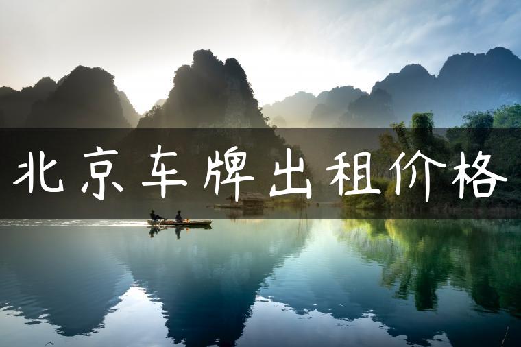 北京车牌出租价格
