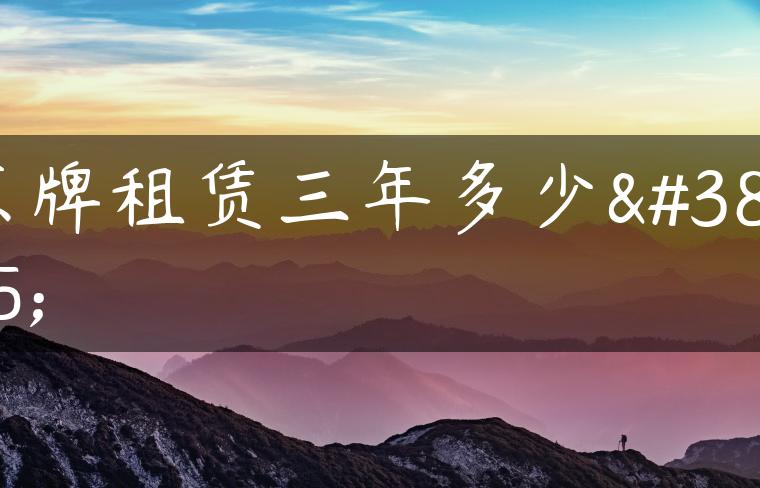 京牌租赁三年多少钱