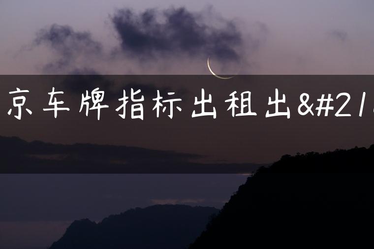北京车牌指标出租出售