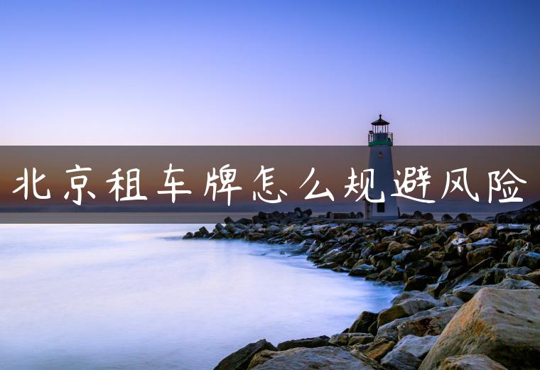 北京租车牌怎么规避风险