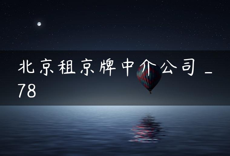 北京租京牌中介公司_78