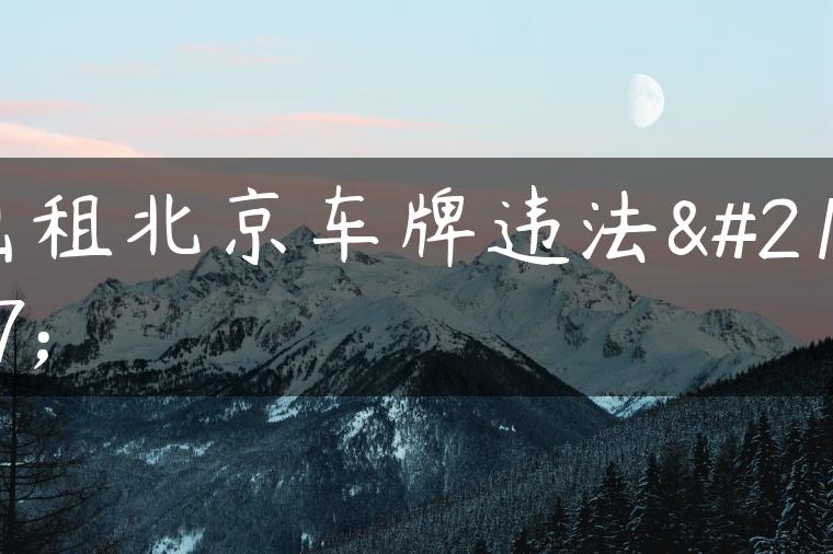 出租北京车牌违法吗