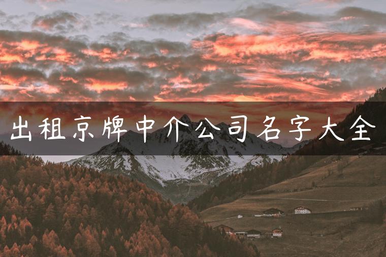 出租京牌中介公司名字大全