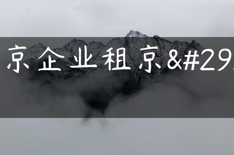 北京企业租京牌