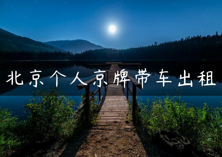 北京个人京牌带车出租