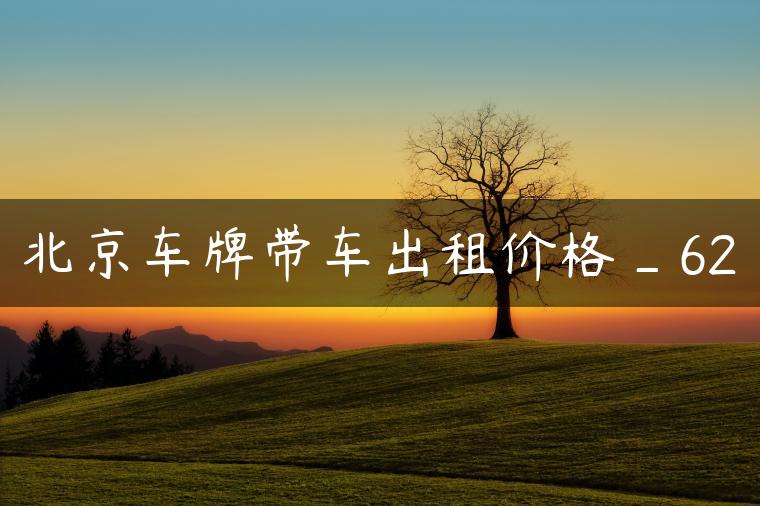 北京车牌带车出租价格_62