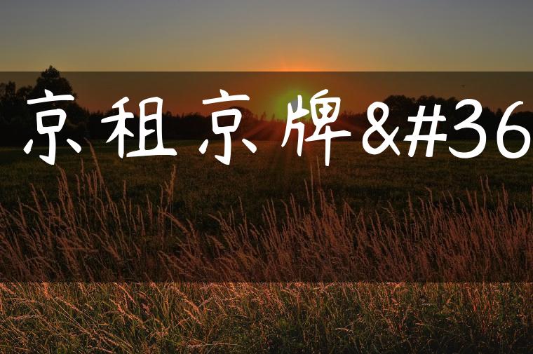 北京租京牌车