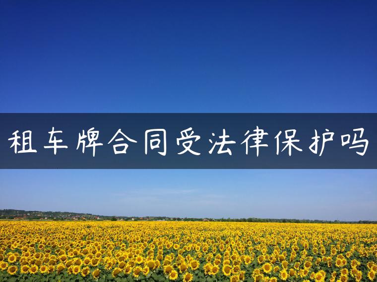 租车牌合同受法律保护吗