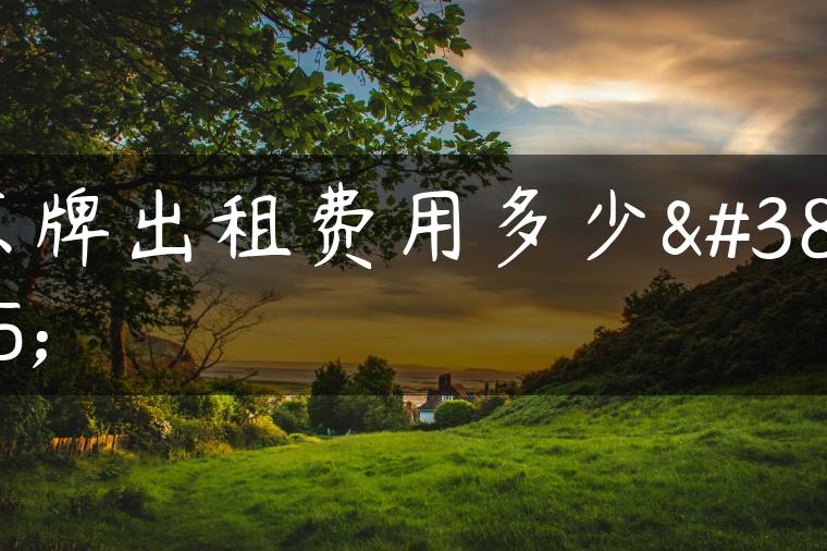京牌出租费用多少钱
