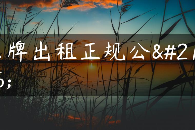 京牌出租正规公司