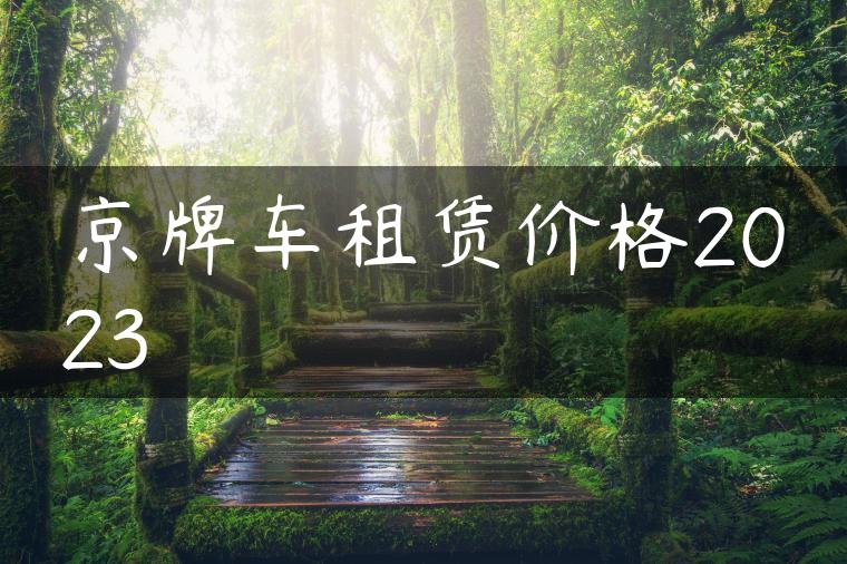 京牌车租赁价格2023