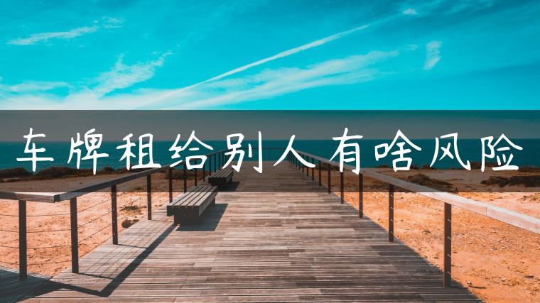 车牌租给别人有啥风险