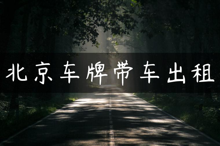 北京车牌带车出租