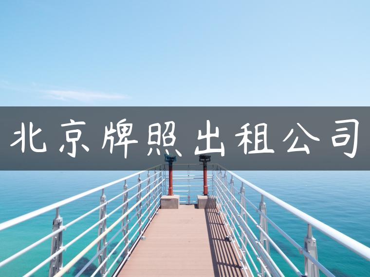 北京牌照出租公司-金牌车友