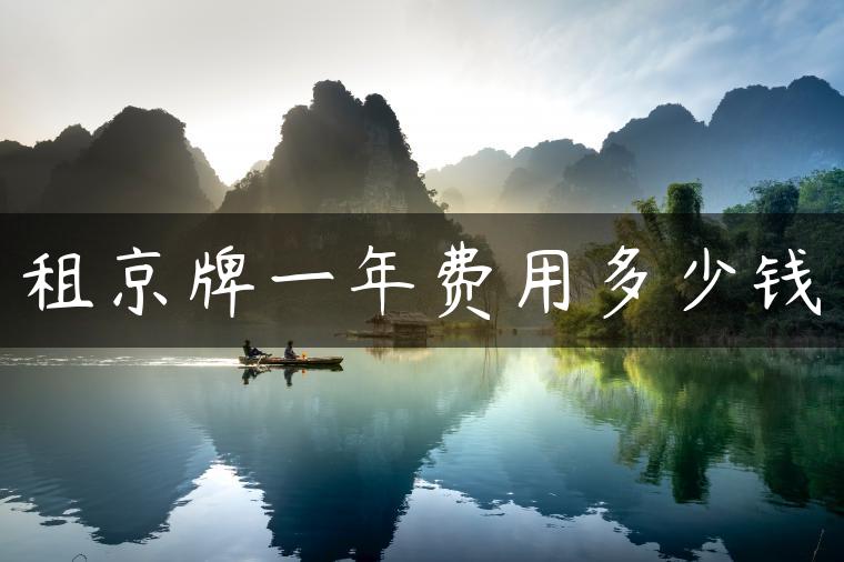 租京牌一年费用多少钱-金牌车友